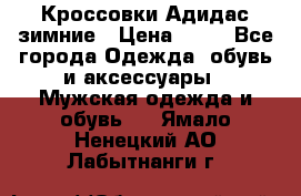 Кроссовки Адидас зимние › Цена ­ 10 - Все города Одежда, обувь и аксессуары » Мужская одежда и обувь   . Ямало-Ненецкий АО,Лабытнанги г.